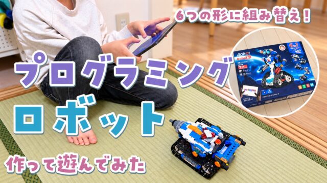タブレットでドリルカーを操作する様子と、丸い小窓に商品箱を入れたプログラミングロボットのサムネイル