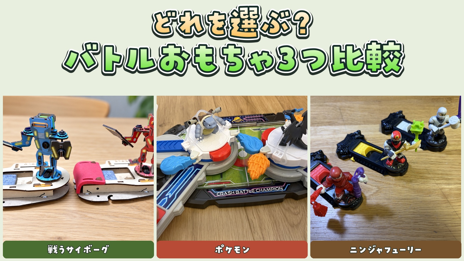 バトルおもちゃ3つを実体験で比較