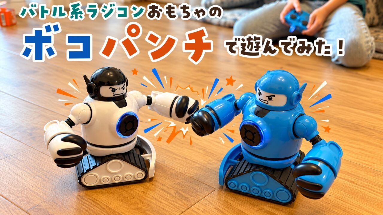 バトル系ラジコンおもちゃのボコパンチで遊んでみた！青と白のロボットが対戦する様子