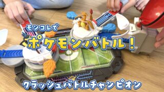 モンコレでポケモンバトル！クラッシュバトルチャンピオンで遊ぶ様子