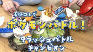 モンコレでポケモンバトル！クラッシュバトルチャンピオンで遊んでみた