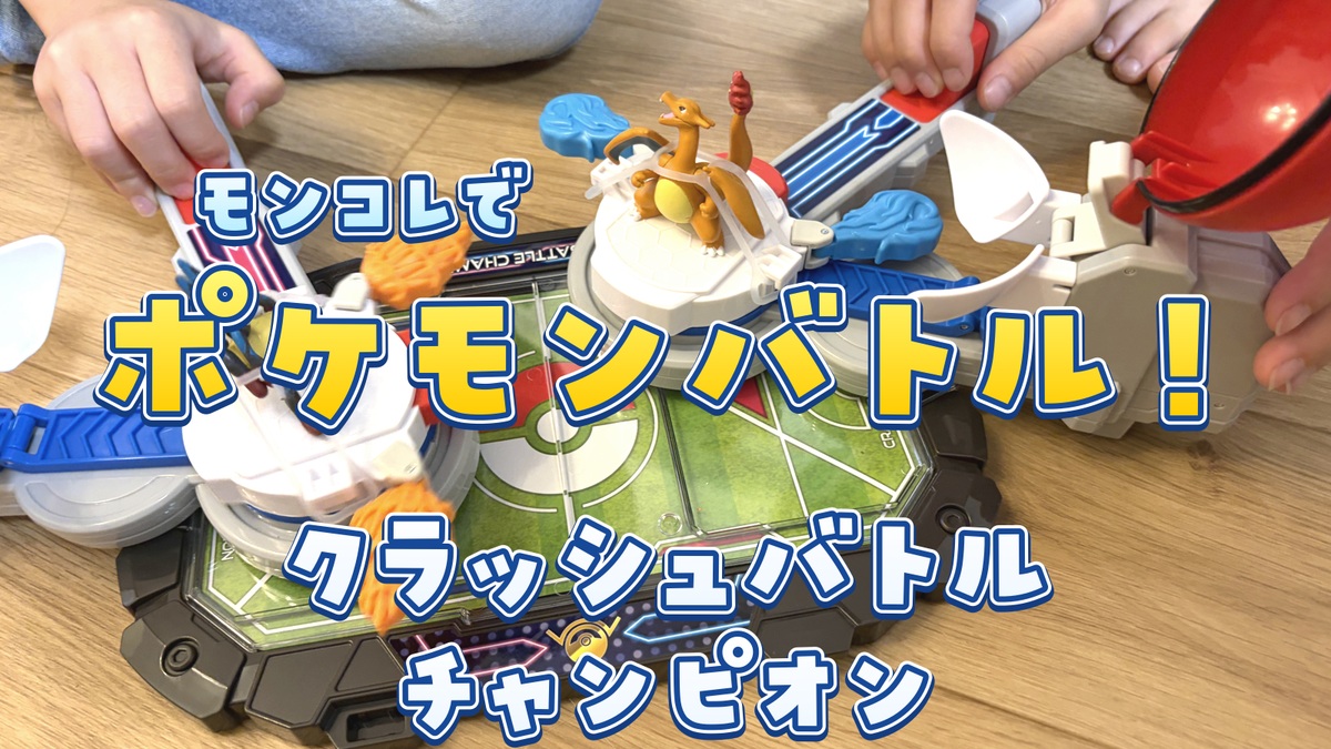 モンコレでポケモンバトル！クラッシュバトルチャンピオンで遊んでみた