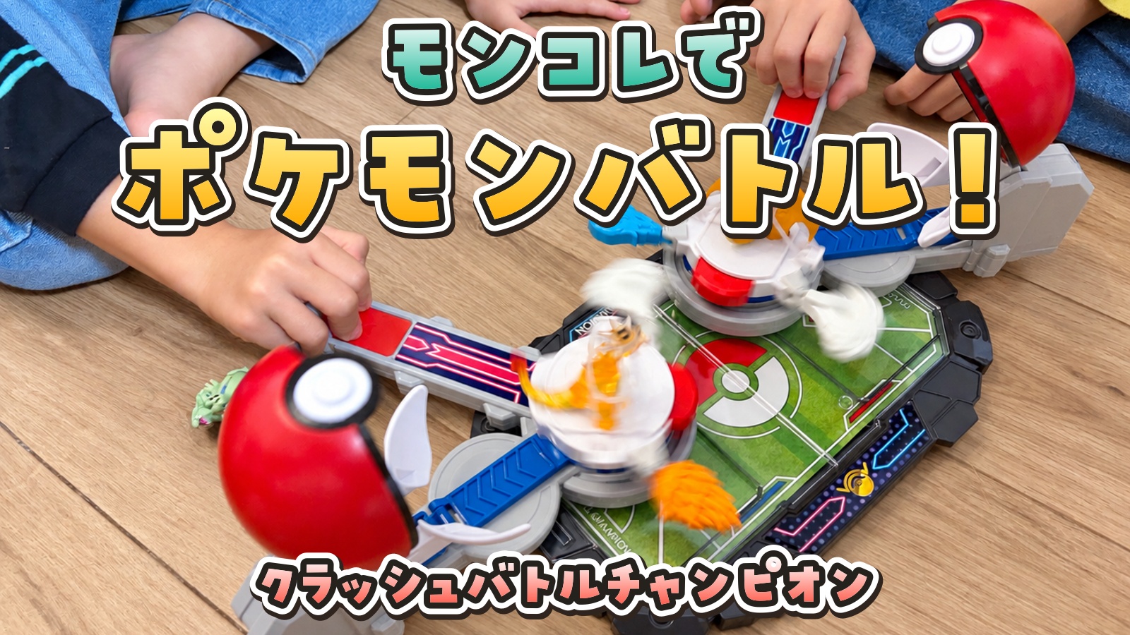 モンコレでポケモンバトル！