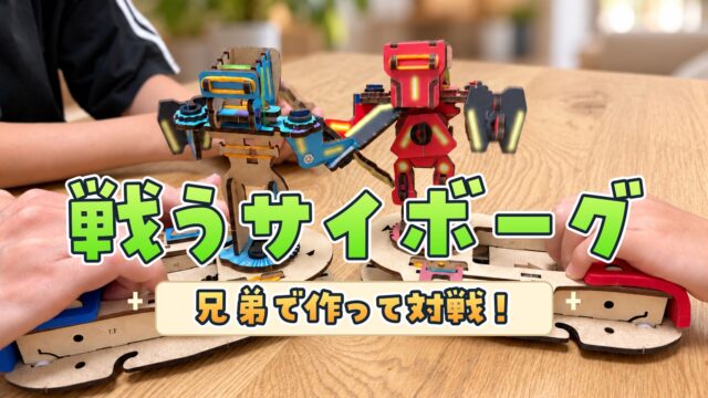 兄弟で対戦する戦うサイボーグ。ぼかしたグリーン背景と明るく鮮やかなライムグリーンの大きな文字