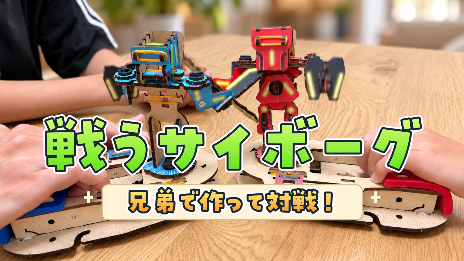戦うサイボーグで遊んでみた！兄弟で作って対戦できる木製ロボットをレビュー