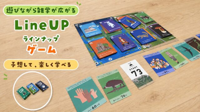 遊びながら雑学が広がるLineUP