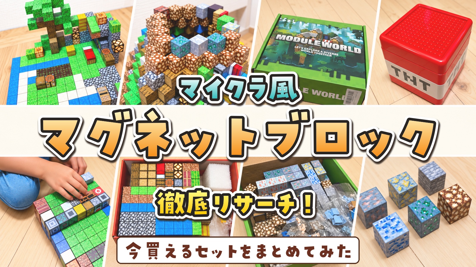 マイクラ風マグネットブロックを徹底リサーチ！今買えるセットをまとめてみた