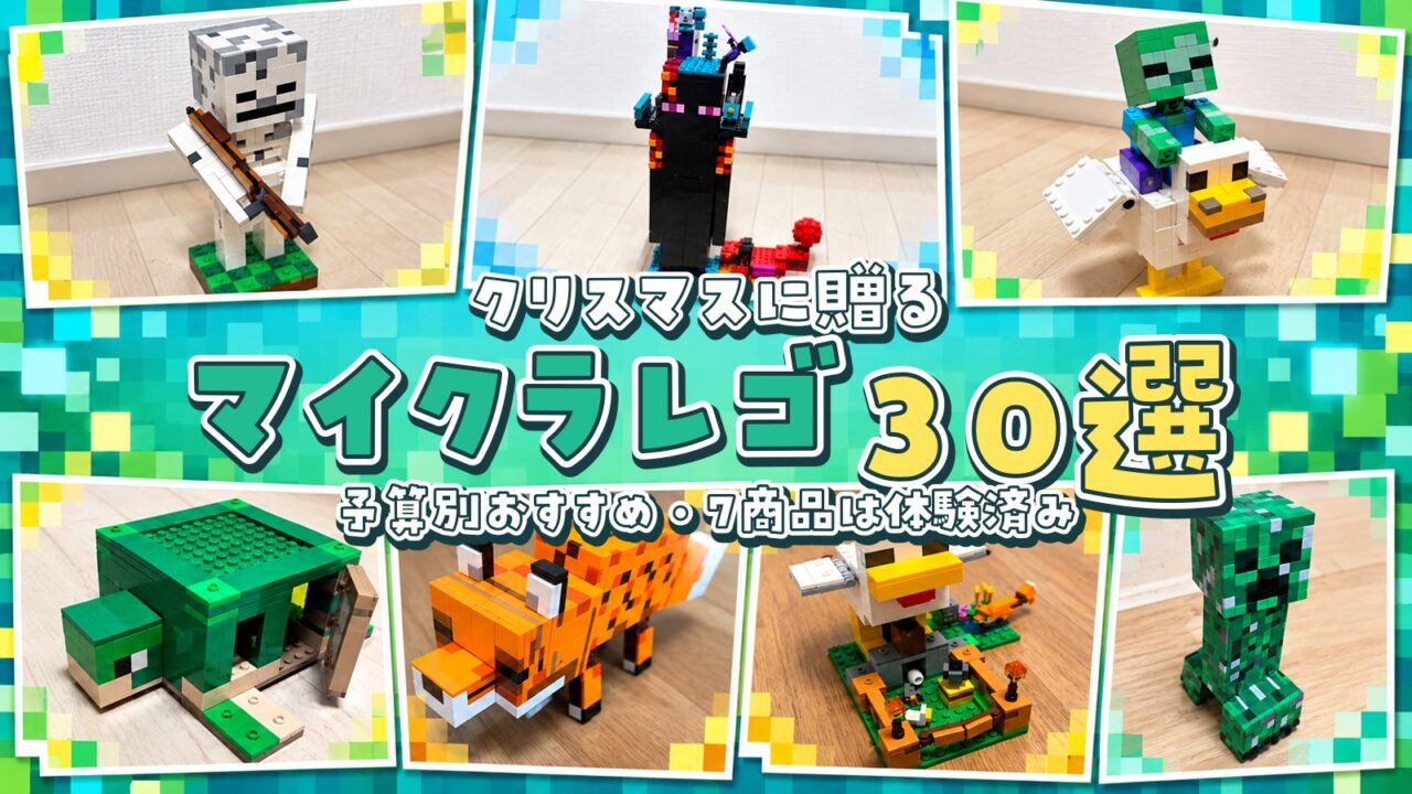 マイクラレゴのクリスマスプレゼント30選。スケルトン、チキンジョッキーなど体験済み7商品の写真を並べたサムネイル