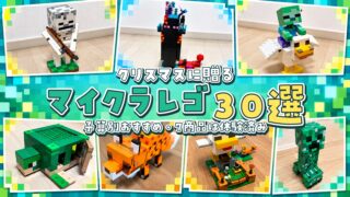 マイクラレゴのクリスマスプレゼント30選。スケルトン、チキンジョッキーなど体験済み7商品の写真を並べたサムネイル