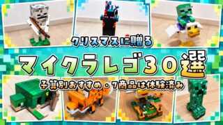 マイクラレゴ30選。クリスマスの予算別おすすめと体験済み7商品
