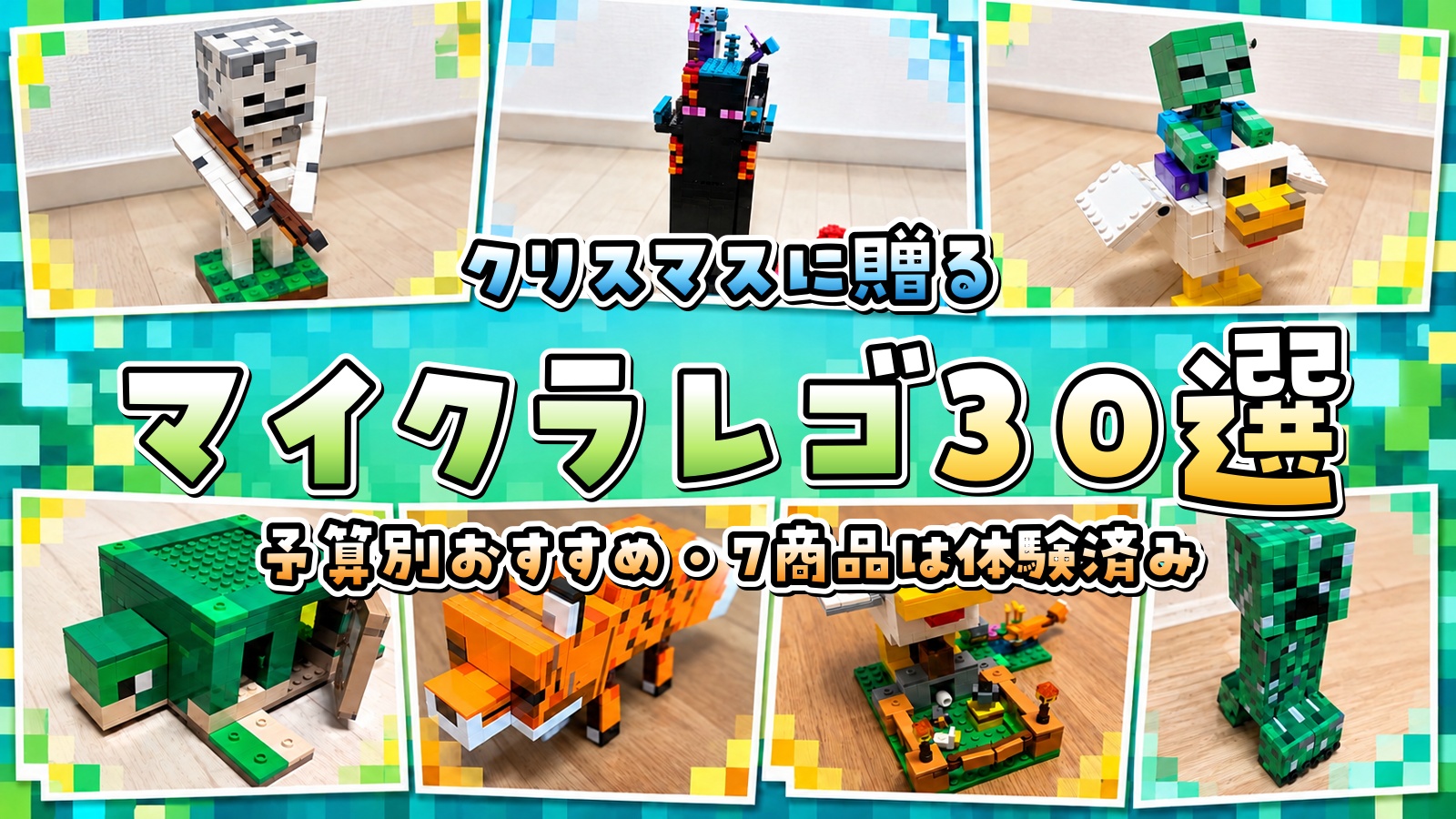 マイクラレゴ30選