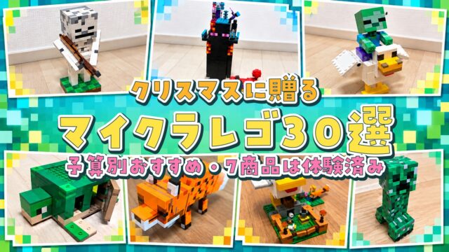 マイクラレゴのクリスマスプレゼント30選。予算別おすすめと体験済み7商品を紹介