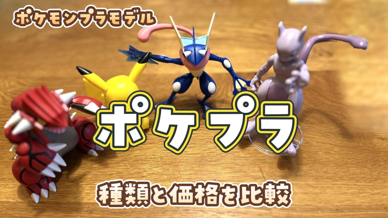 白文字に濃い輪郭と黄色の外枠を加え、ポケプラの文字を読みやすくしたサムネイル