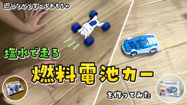 塩水で走る燃料電池カーとミニバギーを親子で作ってみた