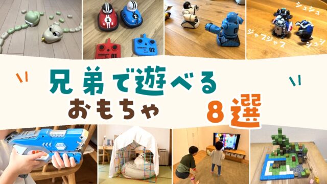 兄弟で遊べるおもちゃ8選。8商品の明るい写真と全体が見えるレーザー銃