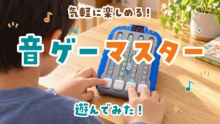 音ゲーマスターで遊んでみた！子どもが遊ぶイメージ（AI生成）