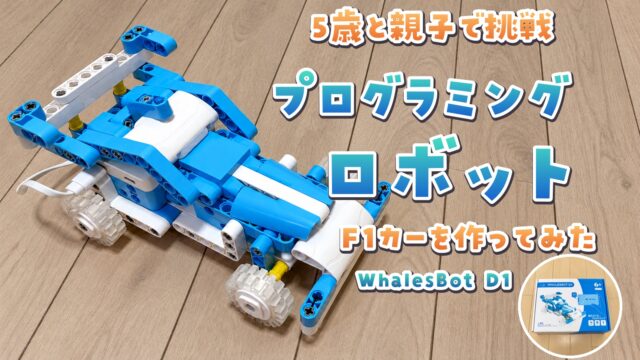 WhalesBot D1のF1カーと丸い商品箱。親子で挑戦するプログラミングロボット